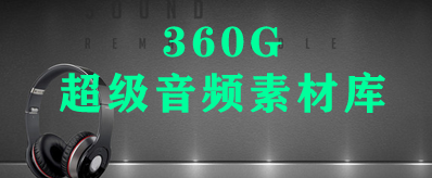 360G吾爱超级音频素材库